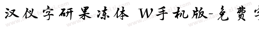 汉仪字研果冻体 W手机版字体转换